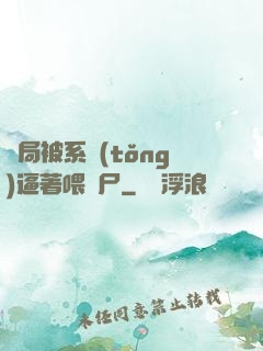 開局被系統(tǒng)逼著喂喪尸