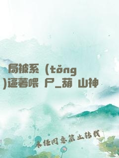 開局被系統(tǒng)逼著喂喪尸