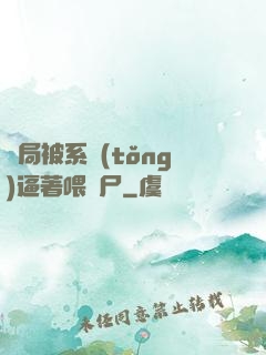 開局被系統(tǒng)逼著喂喪尸
