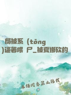 開局被系統(tǒng)逼著喂喪尸