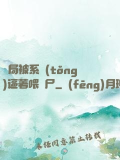 開局被系統(tǒng)逼著喂喪尸