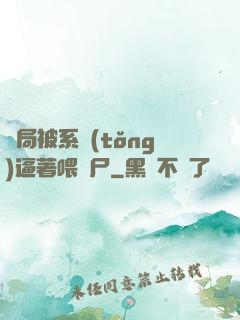 開局被系統(tǒng)逼著喂喪尸