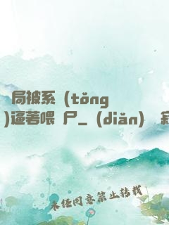開局被系統(tǒng)逼著喂喪尸