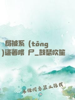 開局被系統(tǒng)逼著喂喪尸