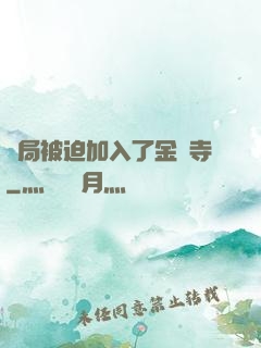 開局被迫加入了金剛寺