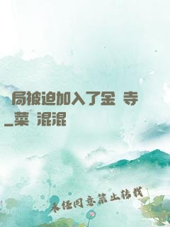 開局被迫加入了金剛寺