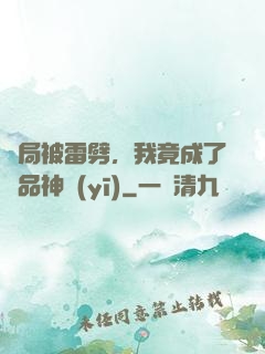 開局被雷劈，我竟成了極品神醫(yī)