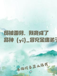 開局被雷劈，我竟成了極品神醫(yī)