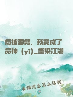 開局被雷劈，我竟成了極品神醫(yī)