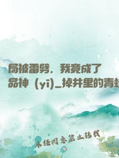 開局被雷劈，我竟成了極品神醫(yī)