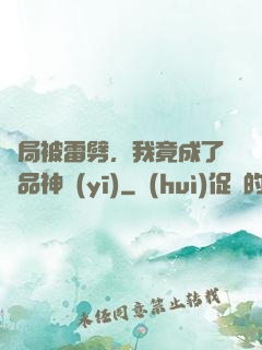 開局被雷劈，我竟成了極品神醫(yī)