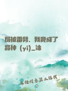 開局被雷劈，我竟成了極品神醫(yī)