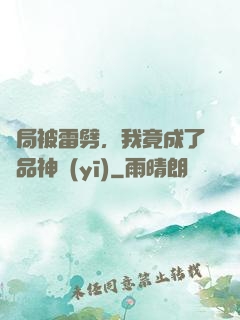開局被雷劈，我竟成了極品神醫(yī)
