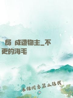 開局裝成造物主