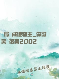 開局裝成造物主
