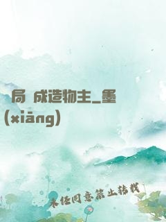 開局裝成造物主