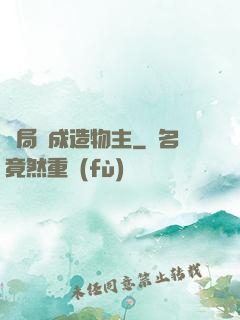 開局裝成造物主