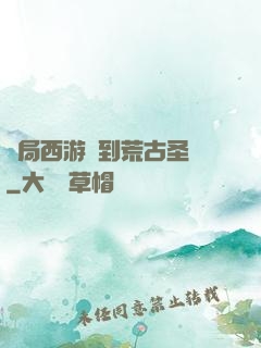 開局西游簽到荒古圣體