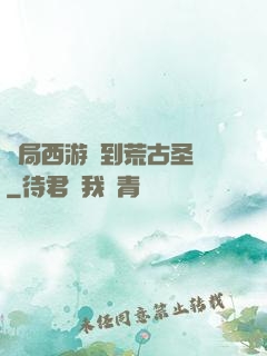 開局西游簽到荒古圣體