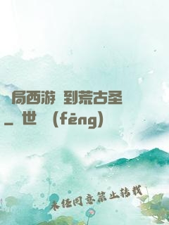 開局西游簽到荒古圣體