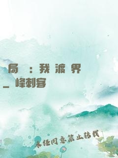 開局見詭：我橫渡異界