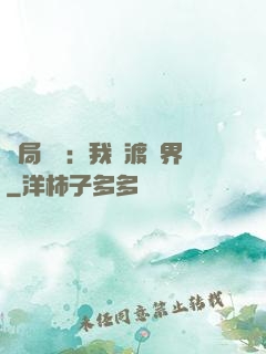 開局見詭：我橫渡異界