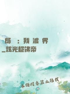 開局見詭：我橫渡異界