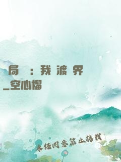 開局見詭：我橫渡異界