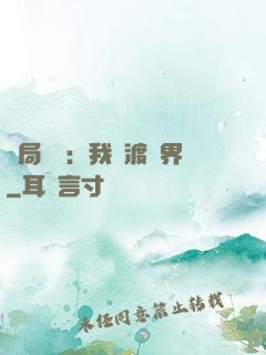 開局見詭：我橫渡異界