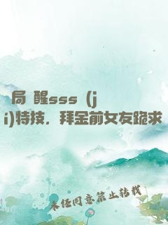 開局覺醒sss級(jí)特技，拜金前女友跪求復(fù)合