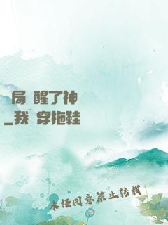 開局覺醒了神話級賦靈