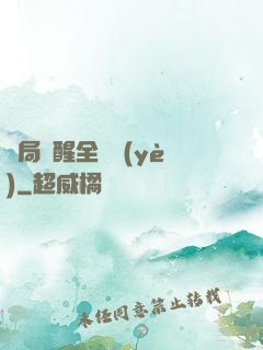 開局覺醒全職業(yè)