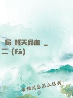 開局覺醒天品血脈