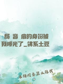 開局觀音臥底的身份被我曝光了
