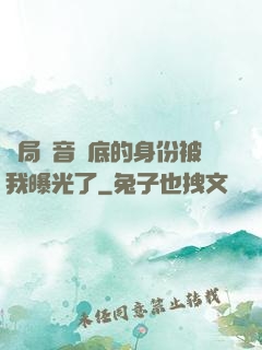 開局觀音臥底的身份被我曝光了