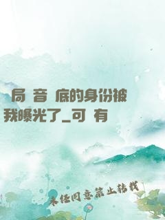 開局觀音臥底的身份被我曝光了