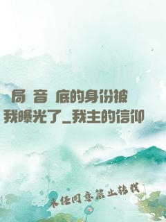 開局觀音臥底的身份被我曝光了