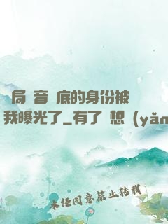 開局觀音臥底的身份被我曝光了