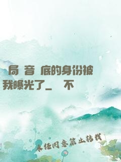 開局觀音臥底的身份被我曝光了