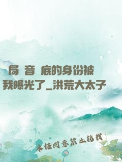 開局觀音臥底的身份被我曝光了