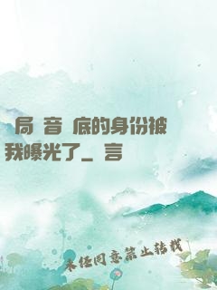 開局觀音臥底的身份被我曝光了