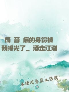 開局觀音臥底的身份被我曝光了