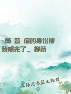 開局觀音臥底的身份被我曝光了
