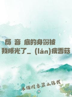 開局觀音臥底的身份被我曝光了
