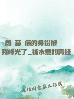 開局觀音臥底的身份被我曝光了
