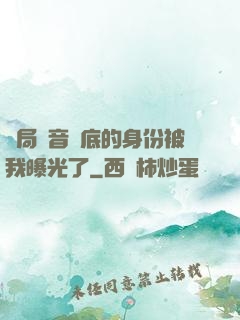 開局觀音臥底的身份被我曝光了