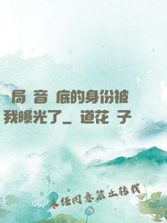 開局觀音臥底的身份被我曝光了