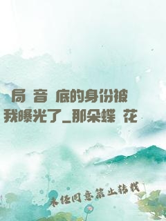 開局觀音臥底的身份被我曝光了