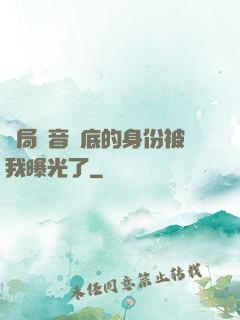 開局觀音臥底的身份被我曝光了