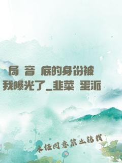 開局觀音臥底的身份被我曝光了